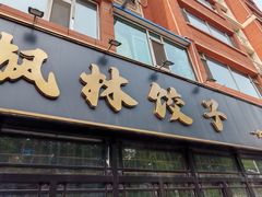 -枫林饺子