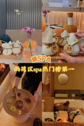 -栖SPA·ONDA ·海菲秀·皑皑科技美肤中心