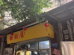 -甜甜屋(解放中路店)