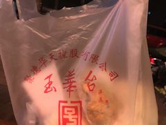-玉华台饭庄(裕中西里小区店)