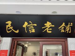 -民信老铺(华盖路店)