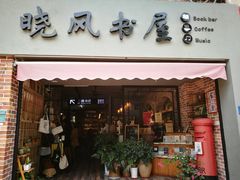 -晓风书屋(大学路店)