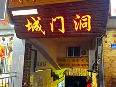 -城门洞老火锅(胜利路店)