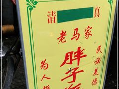 -马文章胖子甑糕(洒金桥店)