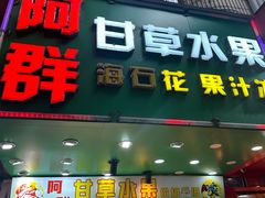 -阿群甘草水果