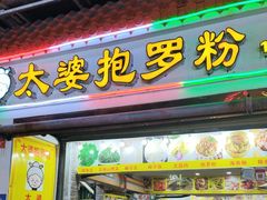 -太婆抱罗粉…海南特色小吃(一市场店)