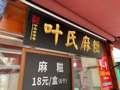 门面-叶氏麻糍(鼓浪屿店)