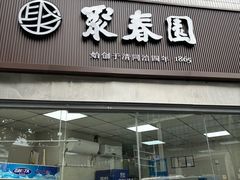 -聚春园自助餐厅(东街口店)