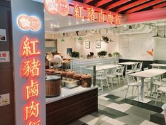 -红猪卤肉饭(大西洋美食城店)
