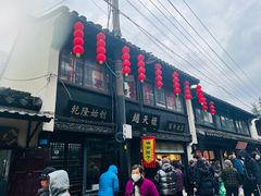 门面-赵天禄(葑门横街店)
