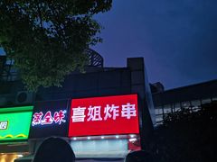 -喜姐炸串(仙林水平方店)