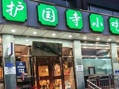 -护国寺小吃店(红莲南路店)