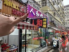 -人和啤酒屋海鲜大排档(营口路店)