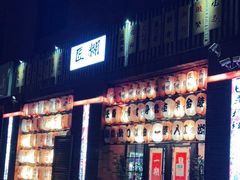 -匠糊·日本料理(美岸广场店)