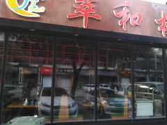 -萃和楼海鲜酒店(汉口路店)