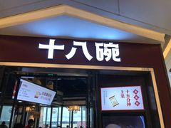 门面-十八碗(海口吾悦广场店)