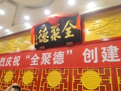 -北京全聚德(西客站店)
