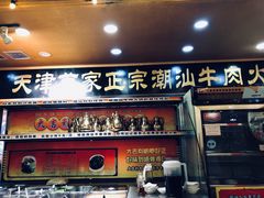 门面-大吉利·潮汕牛肉火锅(河西店)
