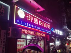 -御鼎田园鸡(伴山名都店)