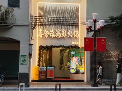 -喜聚薈·花膠雞海鮮火鍋(越秀店)