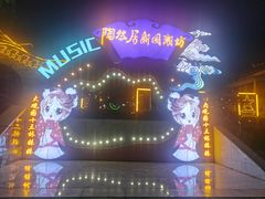 -鸿恩陶然大观园
