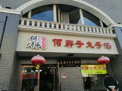 门面-何胖子丸子汤(南海街店)