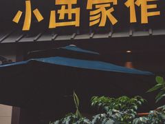 -小西家作(富力爱丁堡店)