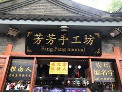 门面-芳芳手工坊(南锣鼓巷店)