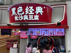 -黑色经典臭豆腐·湖南特产(太平街口店)