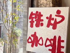 -铁炉咖啡(河下古镇店)