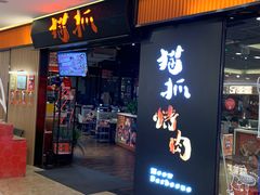 -猫抓烤肉(武进吾悦广场店)