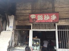 门面-邓抄手