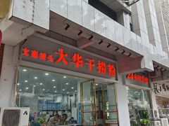-文惠桥头大华干捞粉