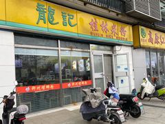 -龙记桂林米粉(财满街店)