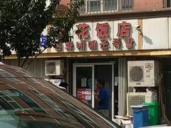 -贤花饭店(城阳店)