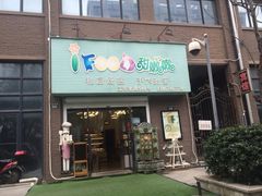 -iFood甜嫩嫩(江东北路店)