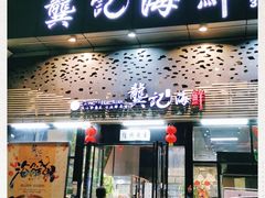 门面-龚记海鲜20年老字号