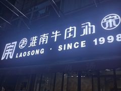 -老宋淮南牛肉汤(大通路店)
