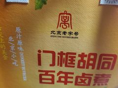 -门框胡同百年卤煮(新街口店)