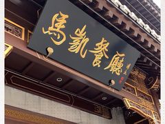 门面-马凯餐厅(地安门店)