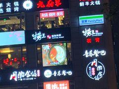 门面-九府羊·鲜羊火锅·烤串(新华路店)