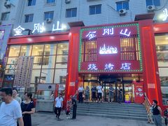 门面-金刚山烧烤(红旗大街店)