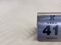 -怡园饭店-餐厅(四望亭店)