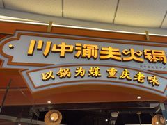-川中渝夫火锅(铜陵万达广场店)