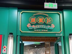 门面-潮粥荟·潮汕砂锅粥(槐房万达店)