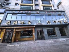 -顺姬冷面(长白西路店)