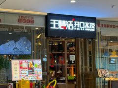 -王慧洁开口虾水饺·地道东北菜(银泰城店)