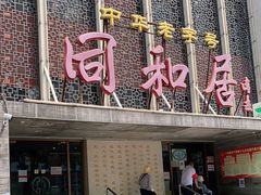 门面-同和居(月坛店)