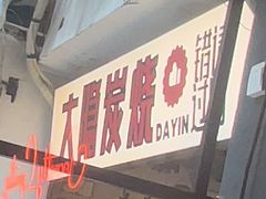 -子檀大隐炭烧(食品街店)