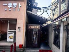 -沪西老弄堂面馆(定西路店)